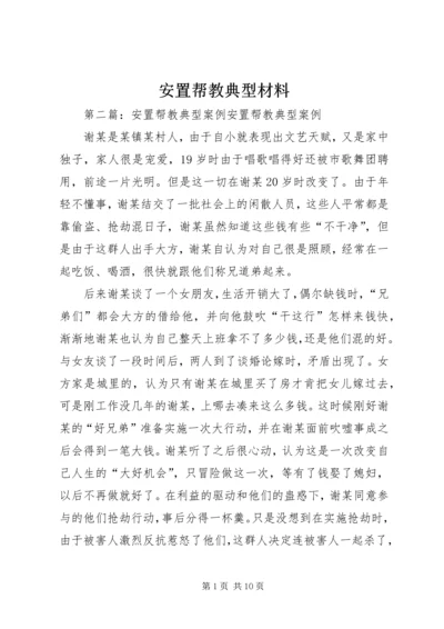 安置帮教典型材料.docx