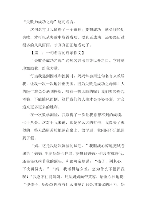 一句名言的启示作文-4.docx