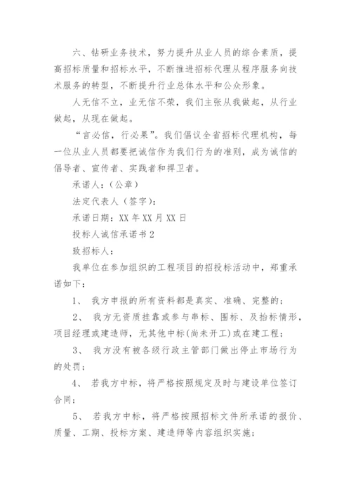 投标人诚信承诺书_5.docx