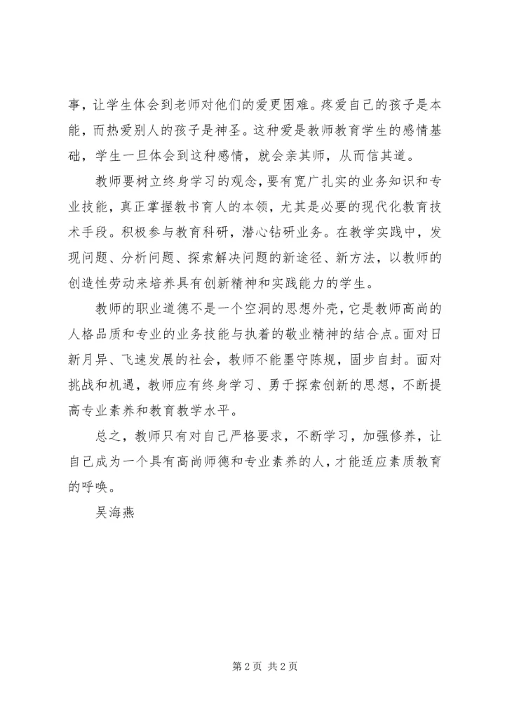 学习《中小学教师职业道德规范》心得体会 (25).docx