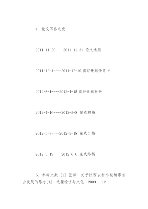 工商管理专业毕业论文开题报告精编.docx