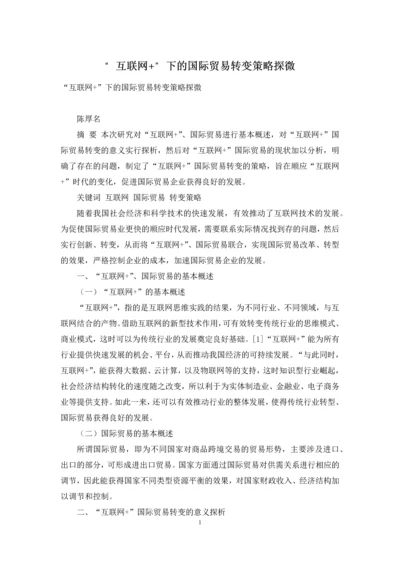 “互联网+”下的国际贸易转变策略探微.docx