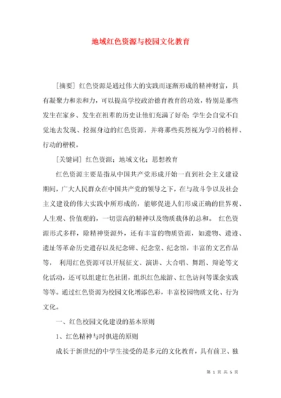 地域红色资源与校园文化教育.docx