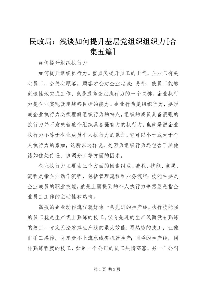 民政局：浅谈如何提升基层党组织组织力[合集五篇] (4).docx