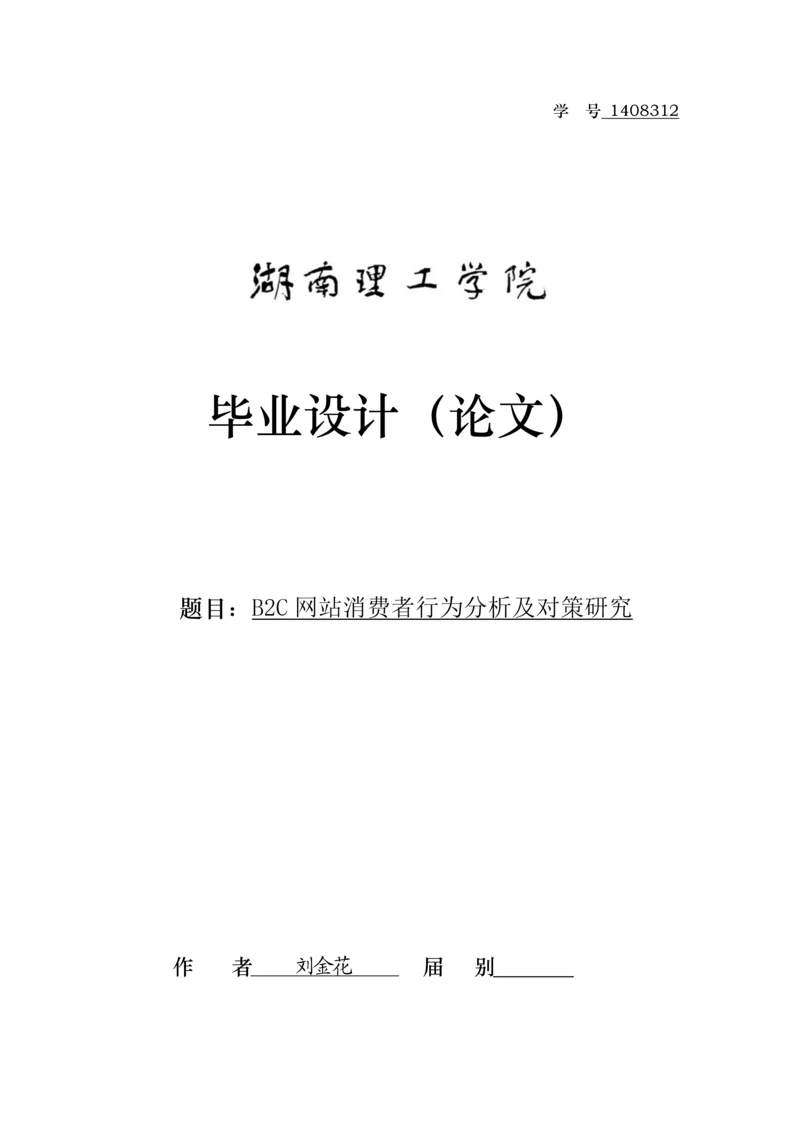 B二C网站消费者行为研究分析及对策专题研究.docx