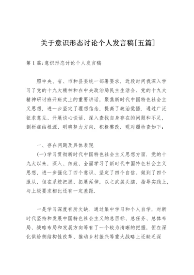 关于意识形态讨论个人发言稿【五篇】.docx