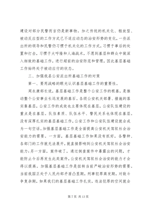 公安派出所基础工作现状及对策概要.docx