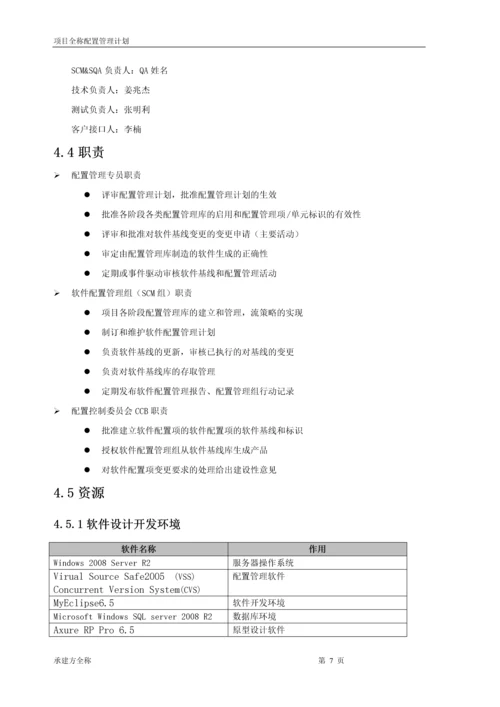 项目-配置管理计划.docx