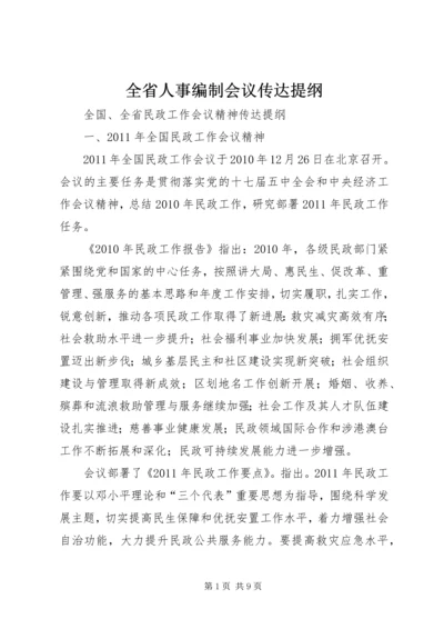 全省人事编制会议传达提纲 (5).docx