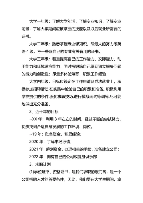体育职业生涯规划范文3篇