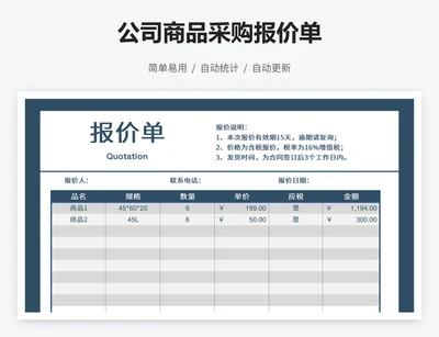 公司商品采购报价单