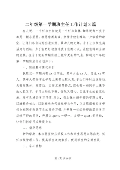 二年级第一学期班主任工作计划3篇.docx
