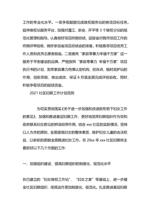 社区妇联工作计划范例.docx