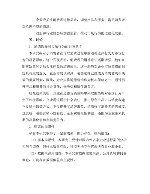 伦理消费：道德选择对市场行为的影响
