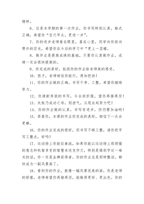 小学学生语文作业评语.docx