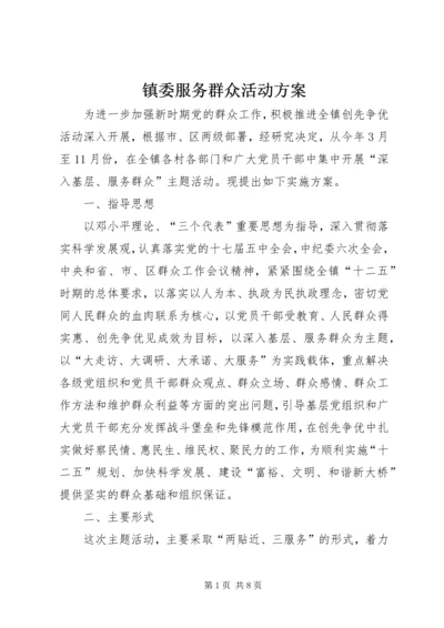 镇委服务群众活动方案.docx