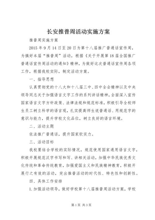 长安推普周活动实施方案.docx