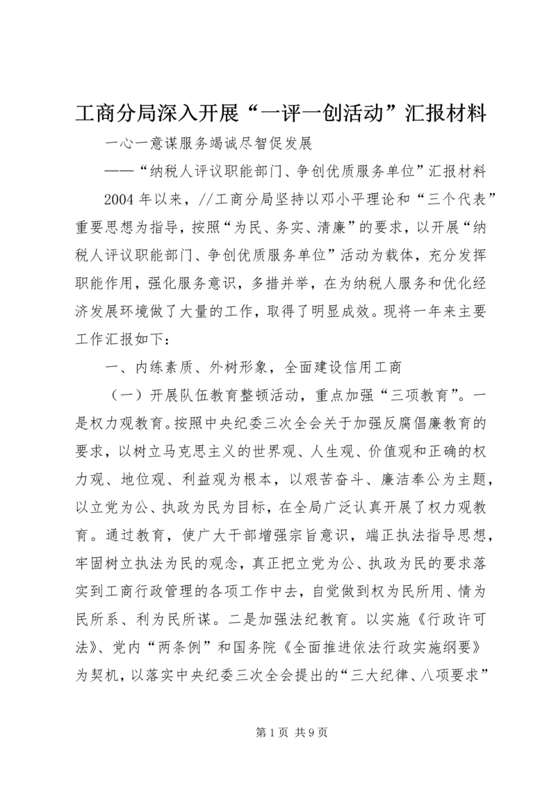 工商分局深入开展“一评一创活动”汇报材料 (8).docx