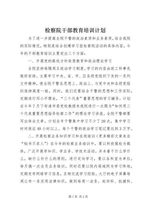 检察院干部教育培训计划 (2).docx