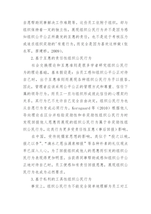 组织公民行为的类型影响及其管理策的论文.docx