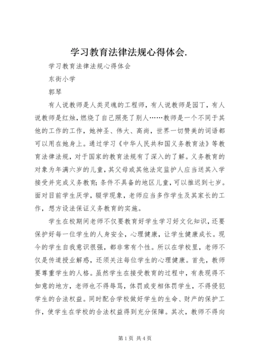 学习教育法律法规心得体会.docx