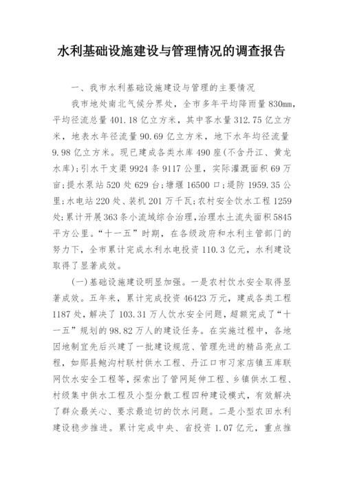 水利基础设施建设与管理情况的调查报告.docx