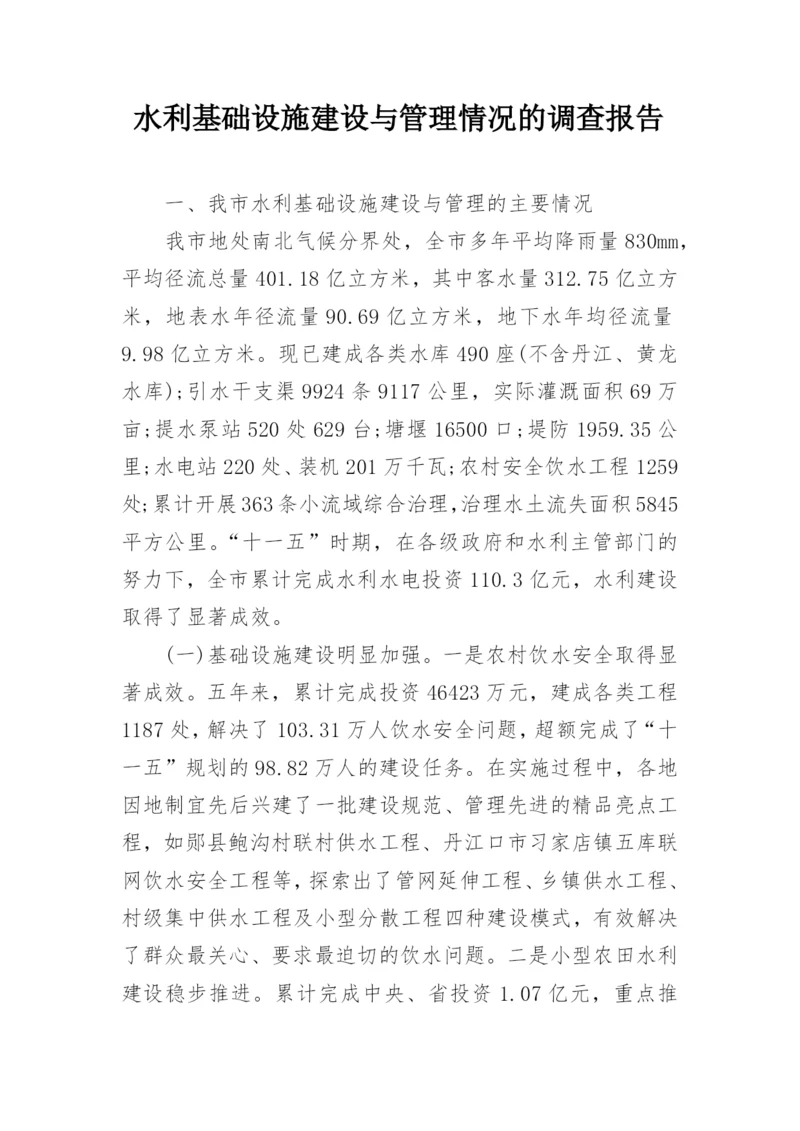 水利基础设施建设与管理情况的调查报告.docx