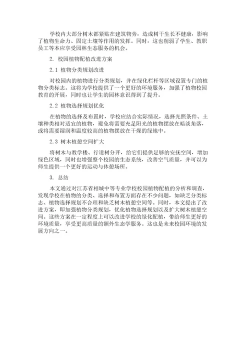 中等职业学校校园植物配植调查分析以江苏省相城中等专业学校为例