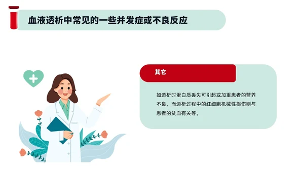 红色绿色插画风简约风血液透析及并发症医疗护理培训PPT血透