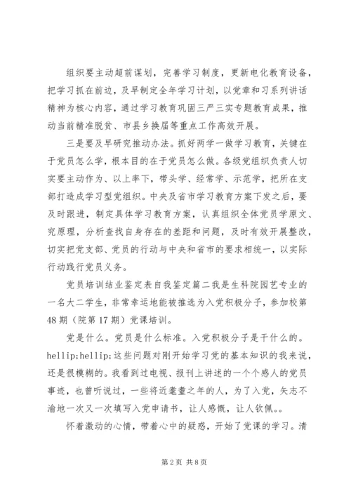 党员培训结业鉴定表自我鉴定.docx