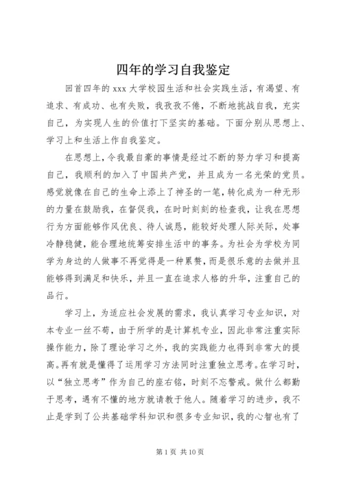 四年的学习自我鉴定.docx