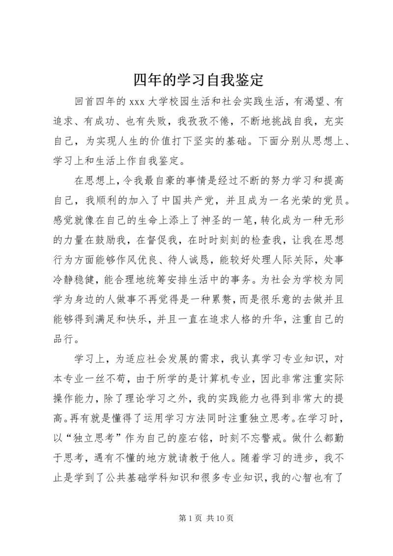 四年的学习自我鉴定.docx