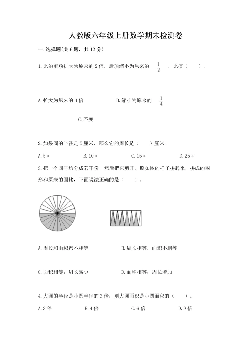 人教版六年级上册数学期末检测卷及参考答案（轻巧夺冠）.docx