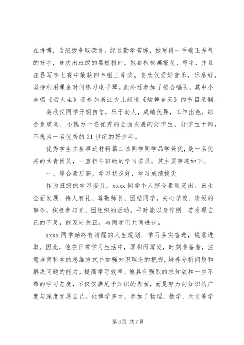 优秀学生的事迹材料.docx