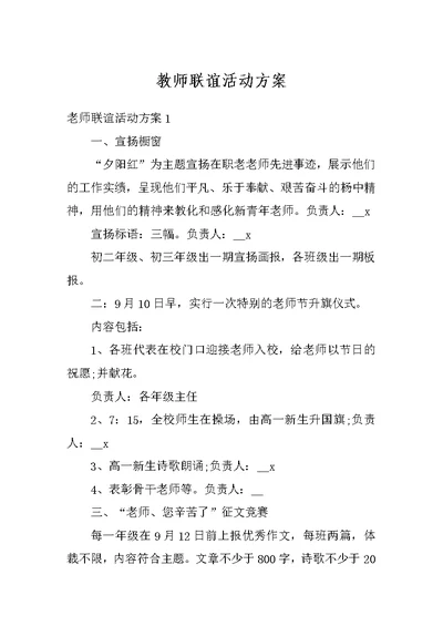 教师联谊活动方案