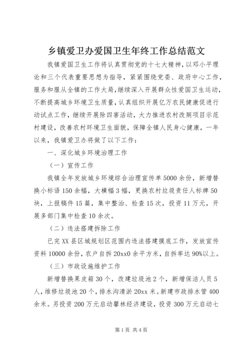 乡镇爱卫办爱国卫生年终工作总结范文.docx