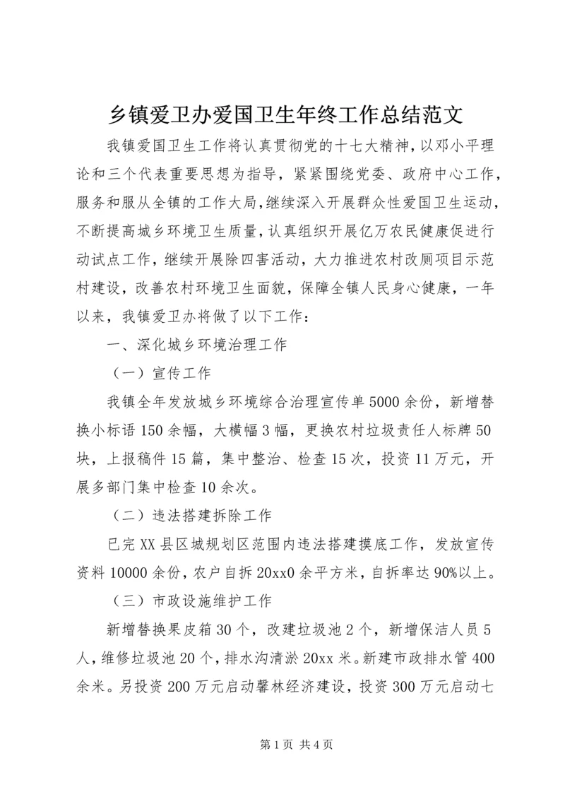 乡镇爱卫办爱国卫生年终工作总结范文.docx