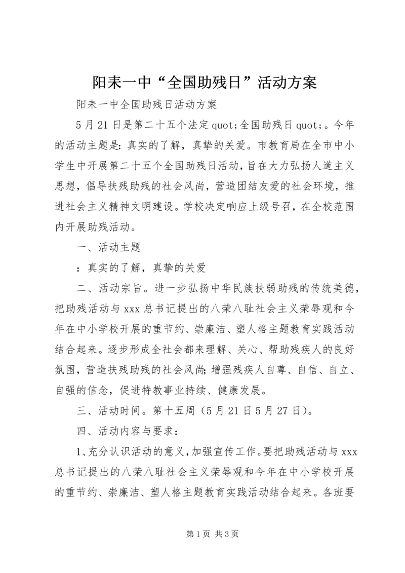 阳耒一中“全国助残日”活动方案.docx