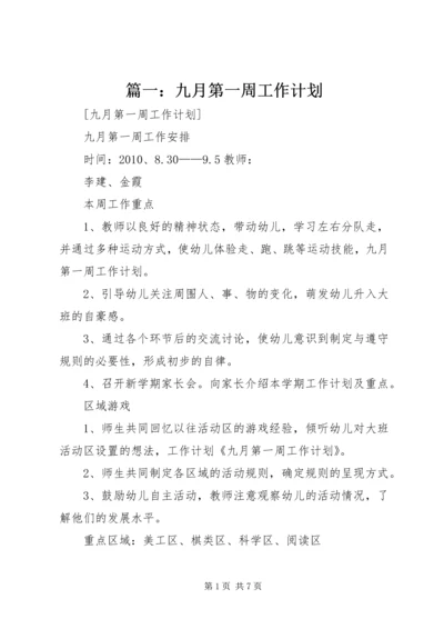 篇一：九月第一周工作计划 (2).docx