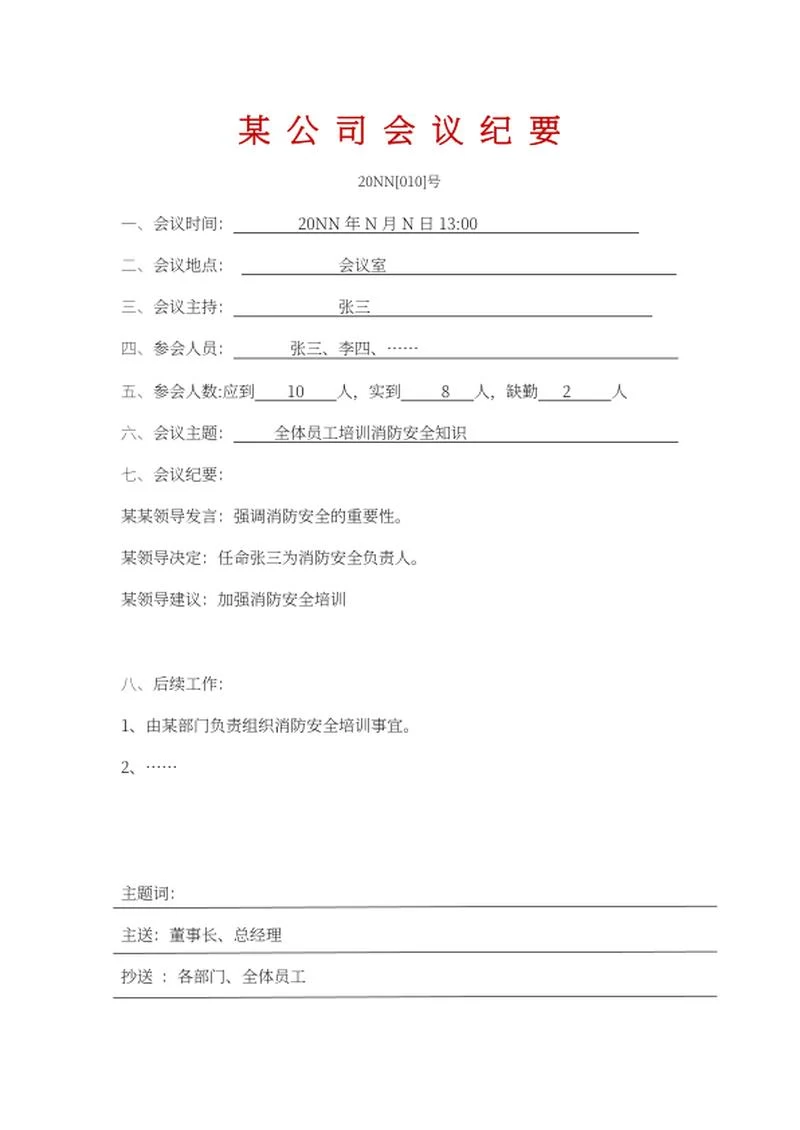 公司消防安全会议纪要word模板