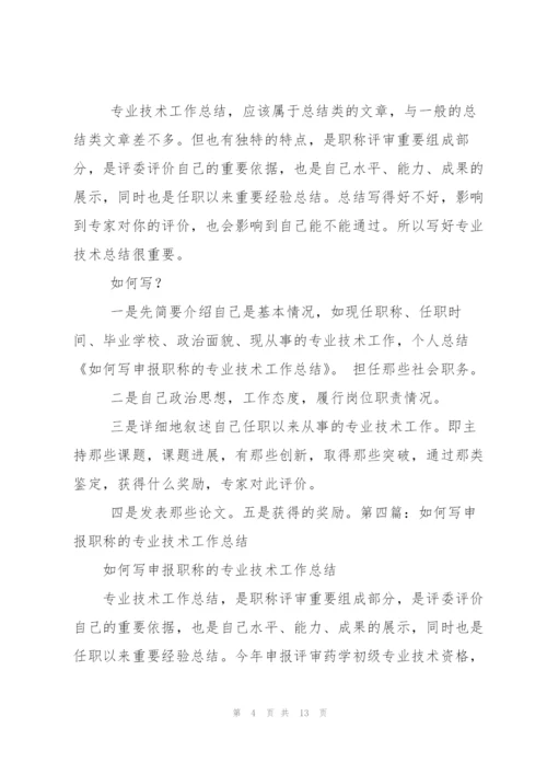 如何写申报职称的专业技术工作总结.docx