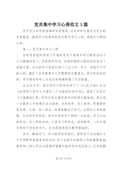 党员集中学习心得范文3篇.docx