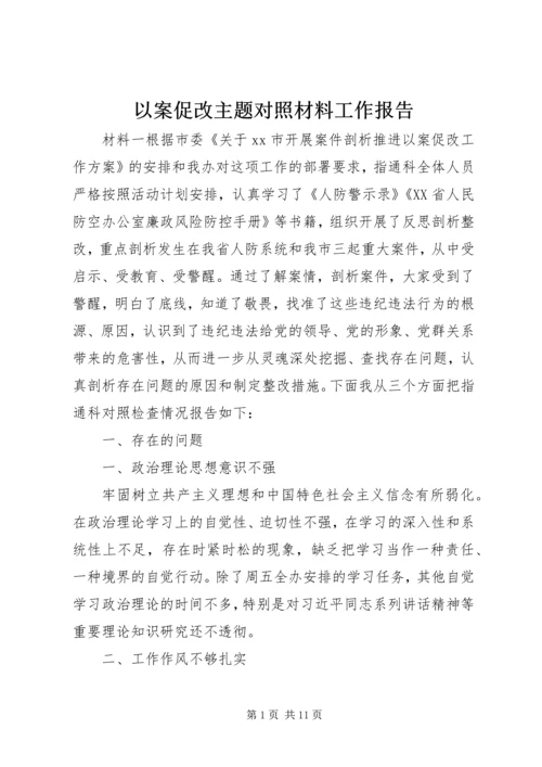 以案促改主题对照材料工作报告.docx