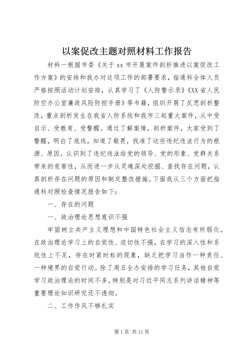 以案促改主题对照材料工作报告.docx