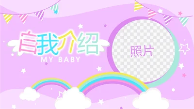 粉色卡通可爱小升初个人简历自我介绍动态PPT