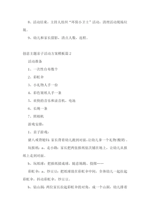 创意主题亲子活动方案模板【10篇】.docx