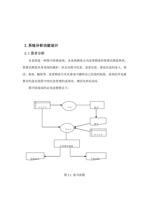 数据库优质课程设计图书基础管理系统.docx