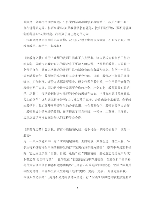 精编新教育之梦读书心得体会精选范文汇总.docx