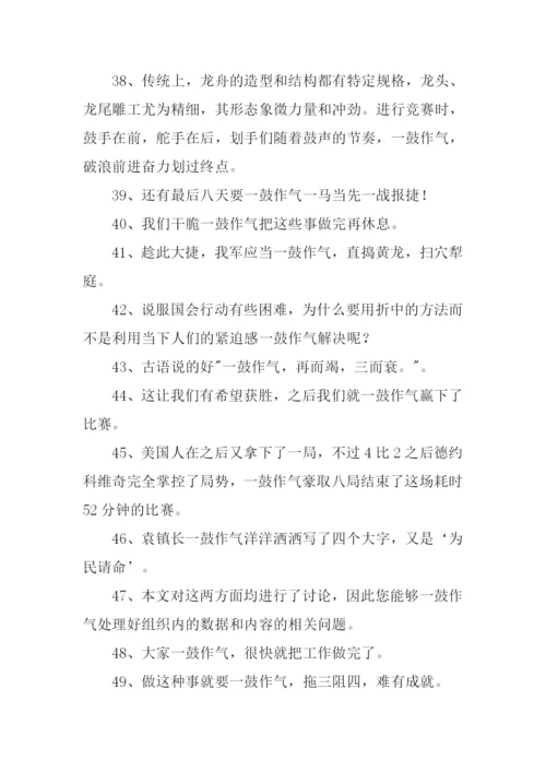 一鼓作气的意思.docx