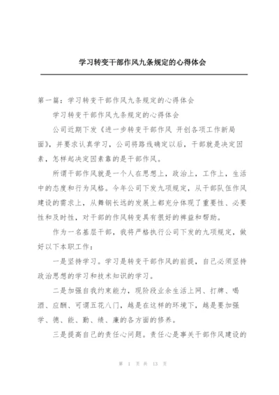 学习转变干部作风九条规定的心得体会.docx